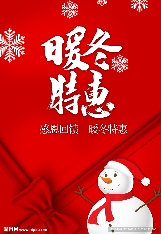 暖冬特惠