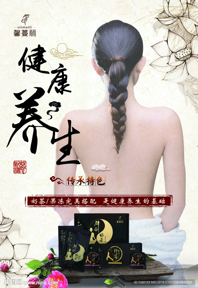 馨蔓丽健康养生海报