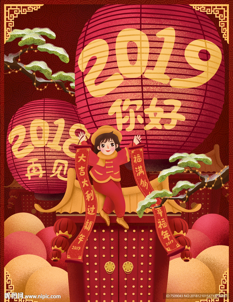 2018再见 迎接2019