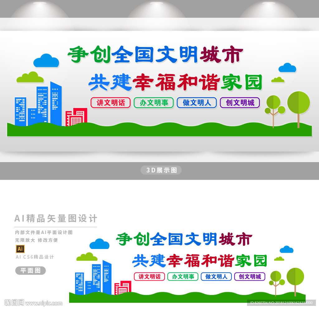 创建文明城市