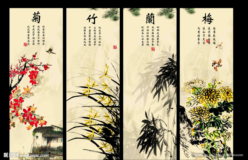 梅兰竹菊
