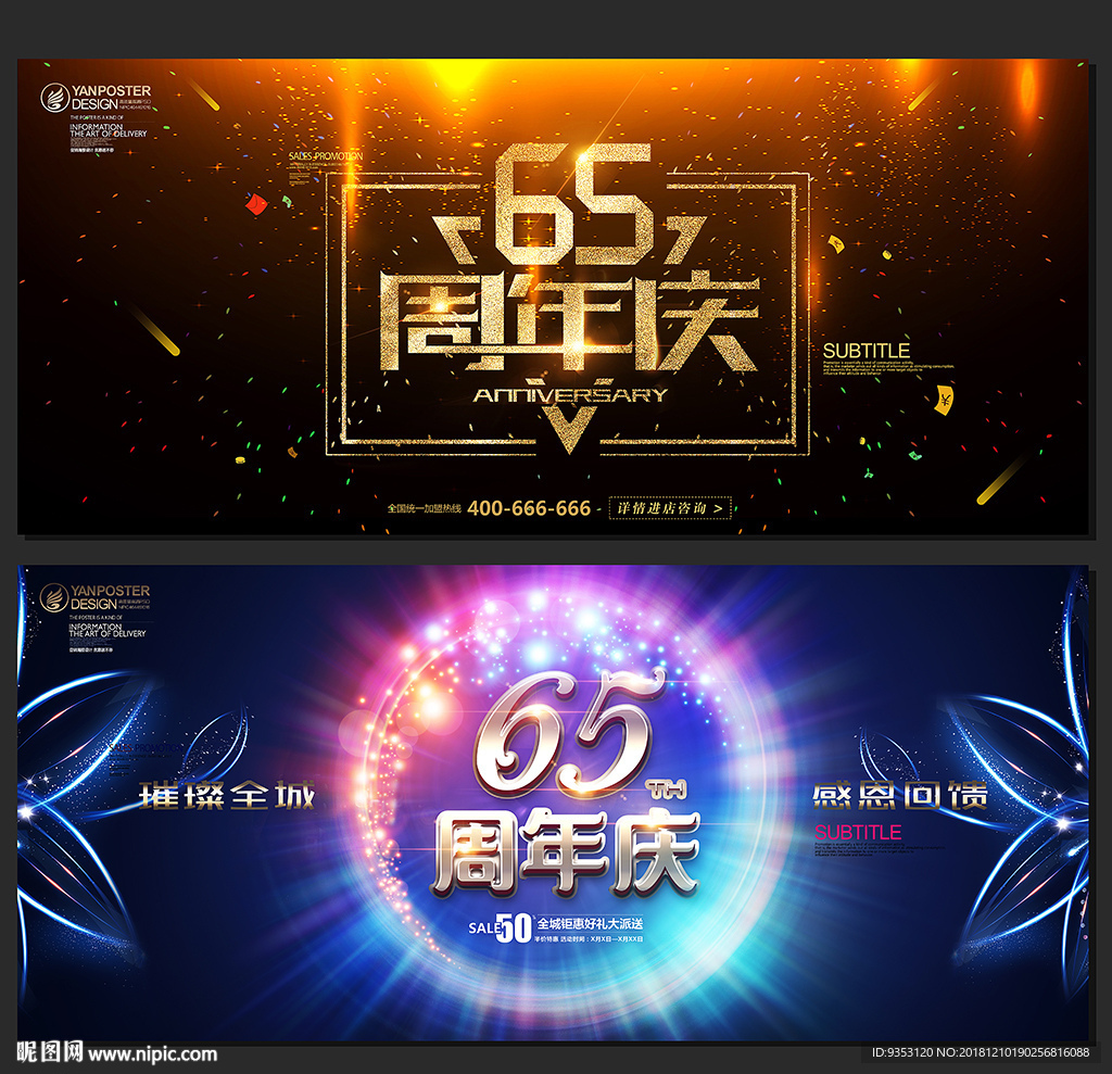 65周年庆
