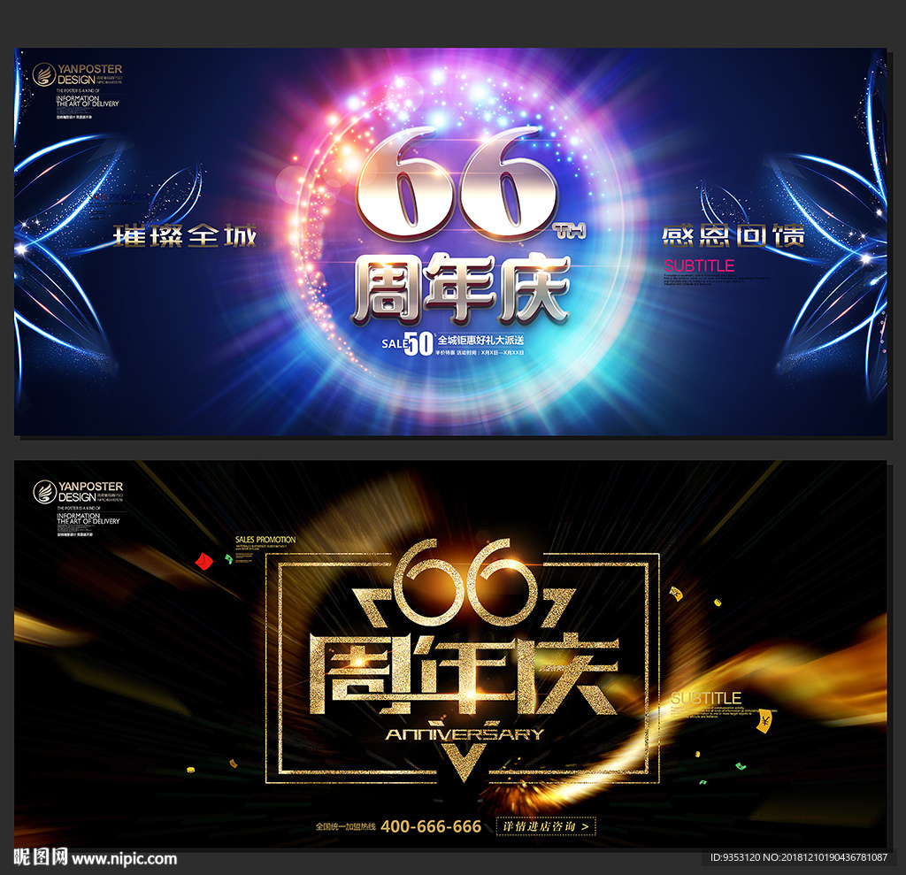 66周年庆