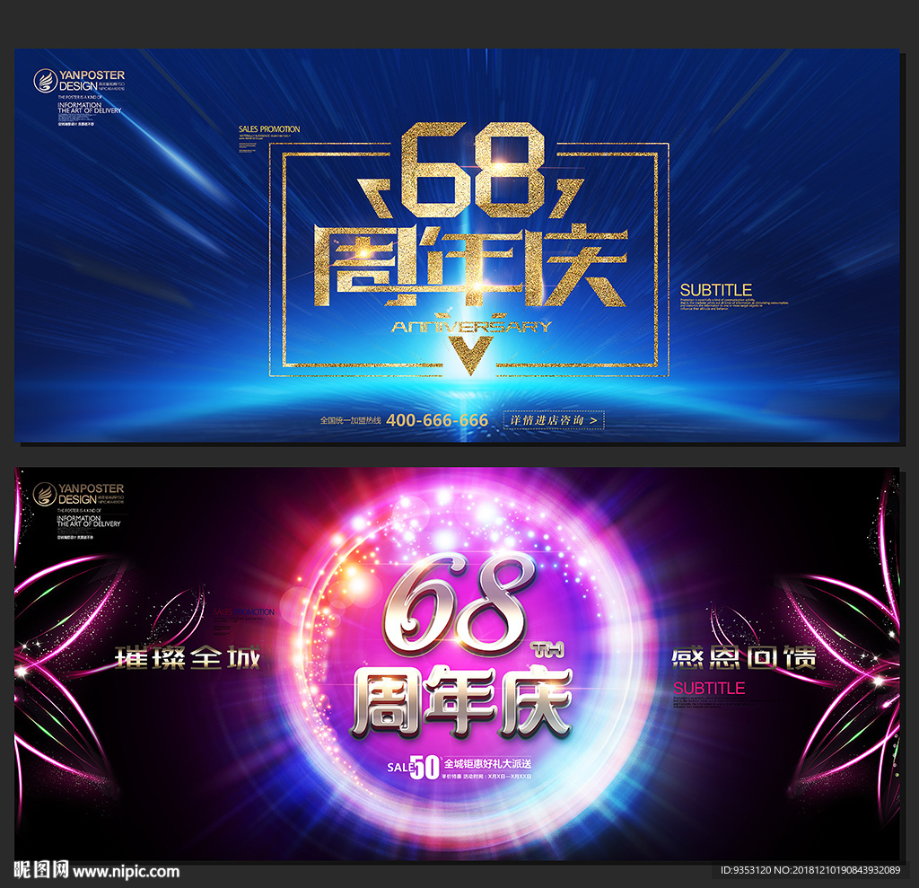 68周年庆