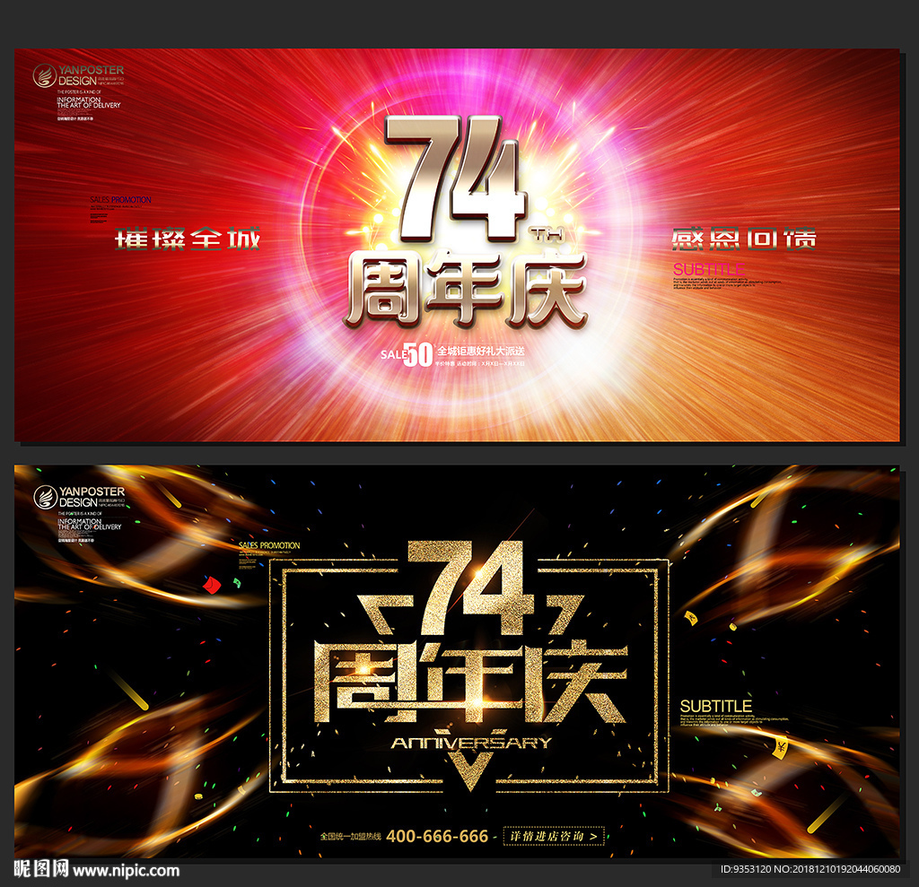 74周年庆