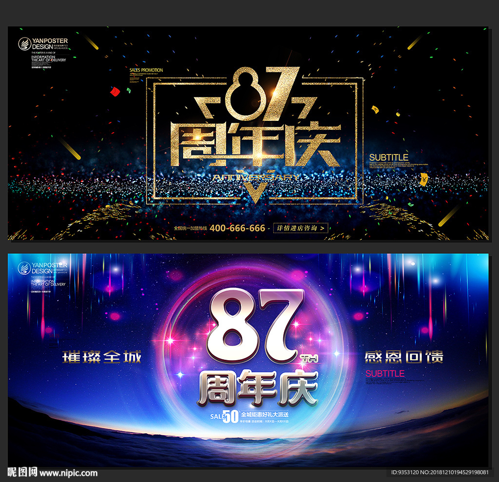 87周年庆