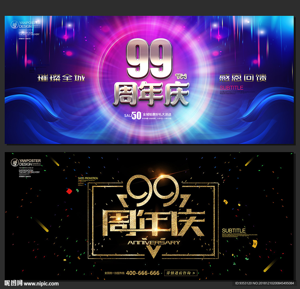 99周年庆