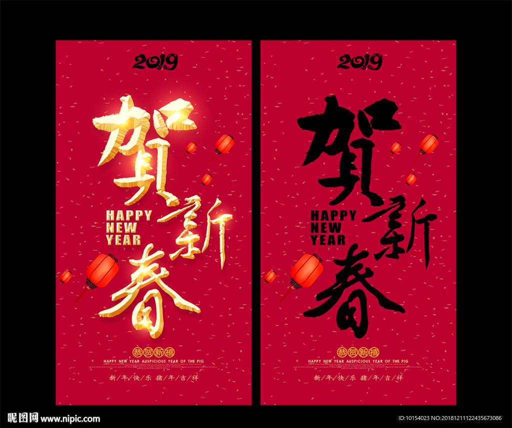 贺新春