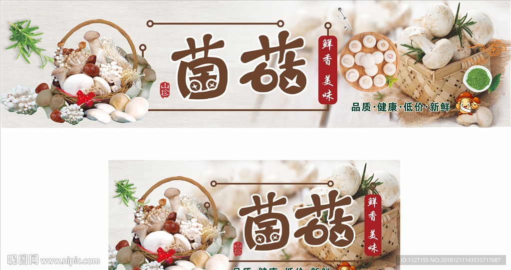 美味鲜菌菇