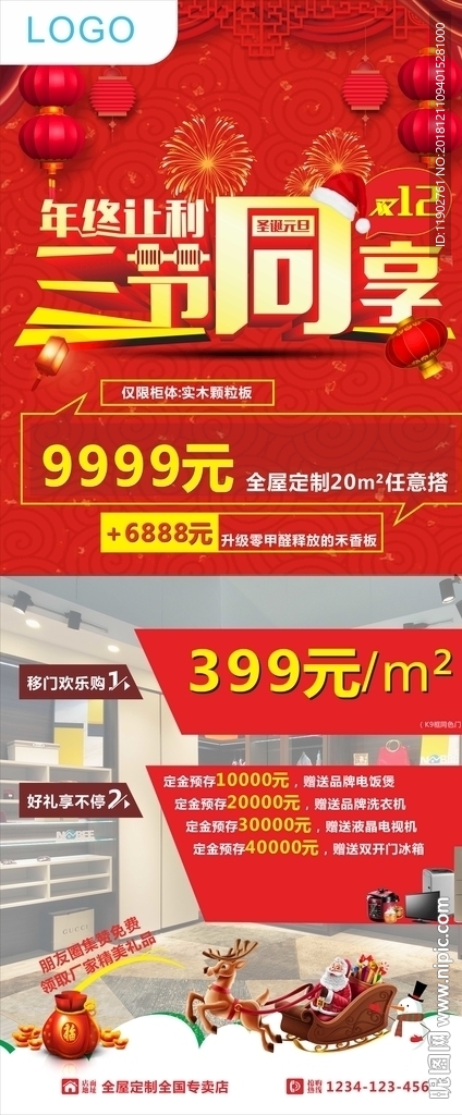全屋定制年终让利三节同享展架