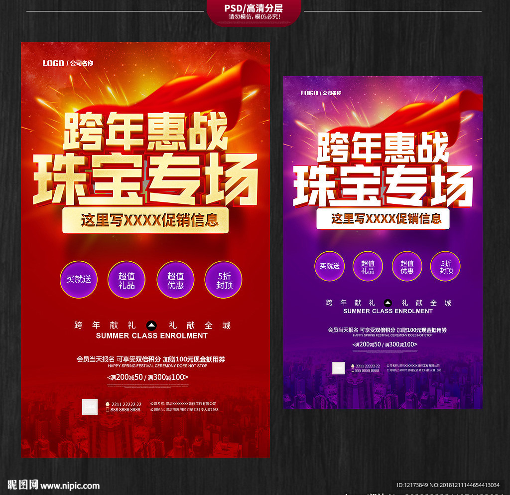 跨年珠宝海报
