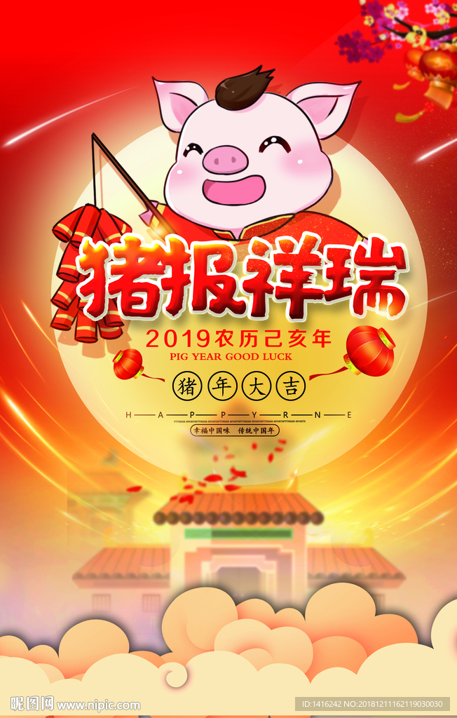 2019 猪报祥瑞 猪年海报