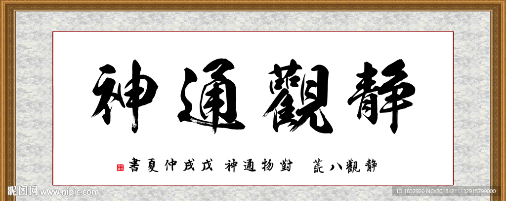 静观通神