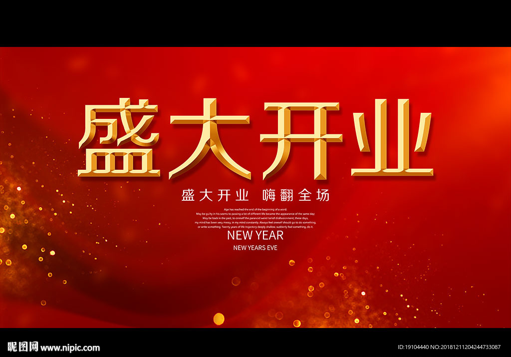 盛大开业