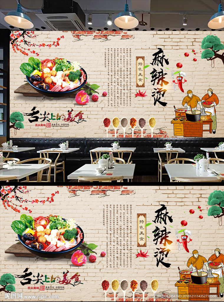 麻辣烫背景墙