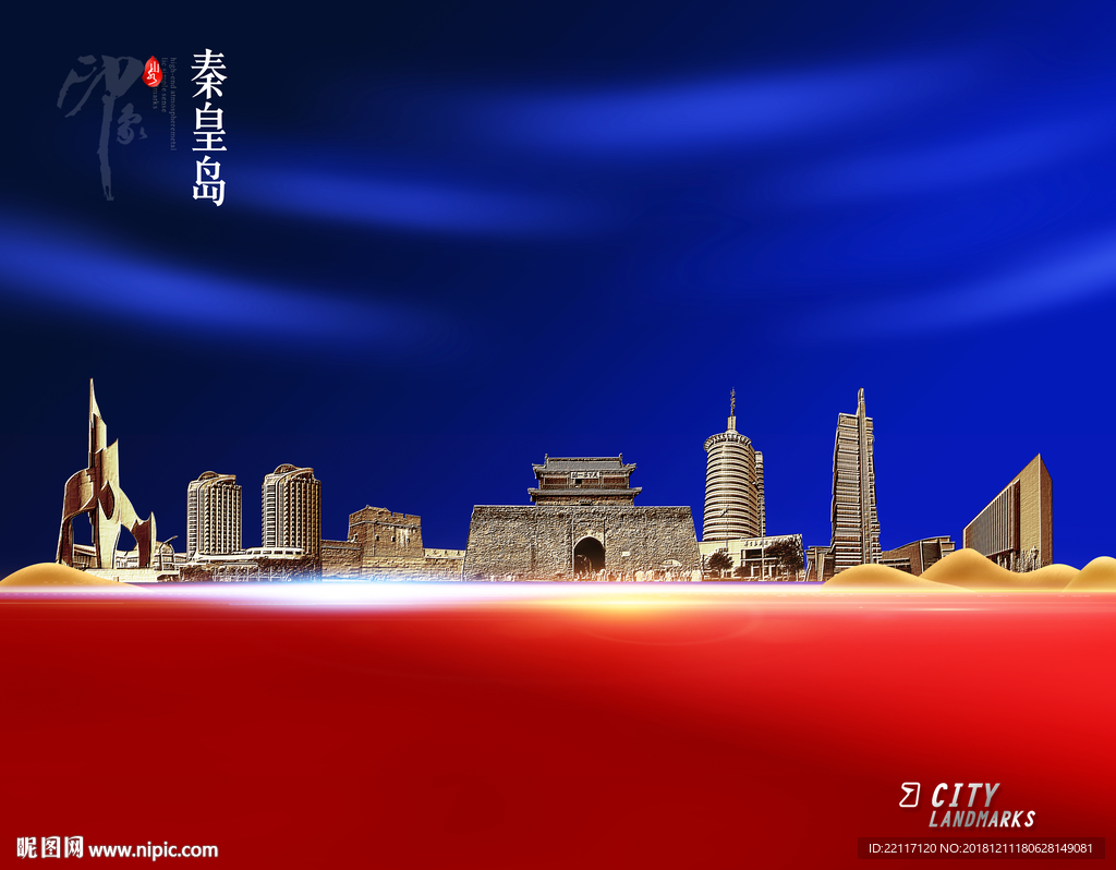 秦皇岛