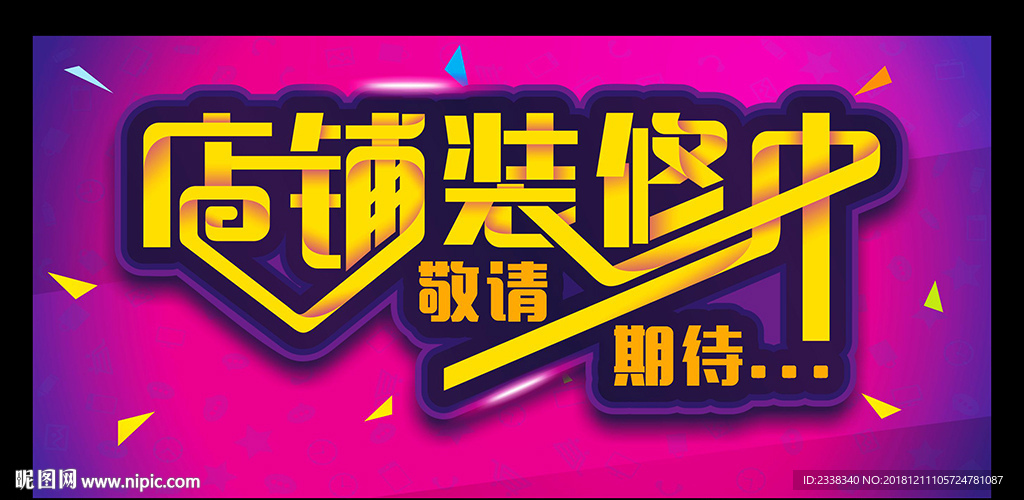 店铺装修中