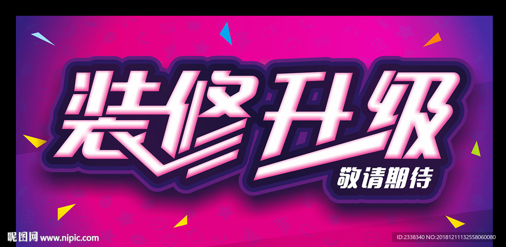 装修升级