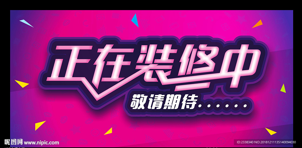 正在装修