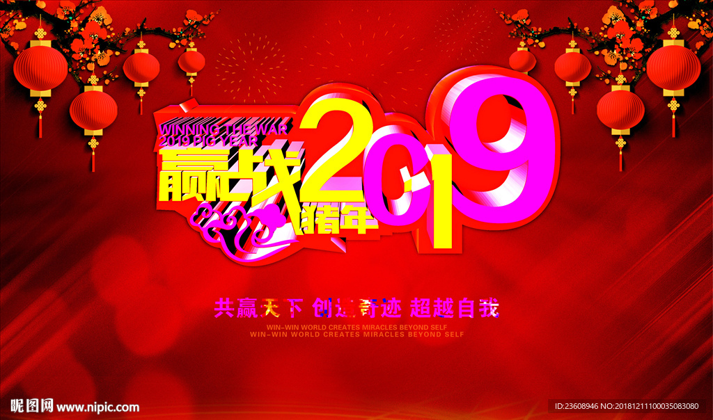 年会赢战2019