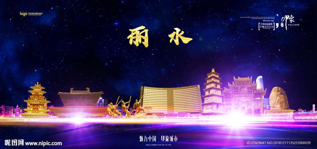 丽水