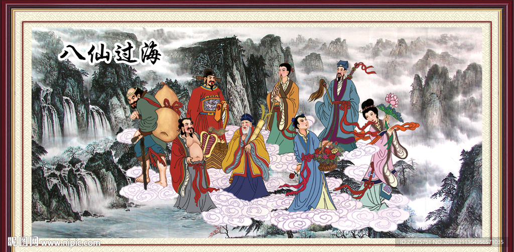 八仙过海