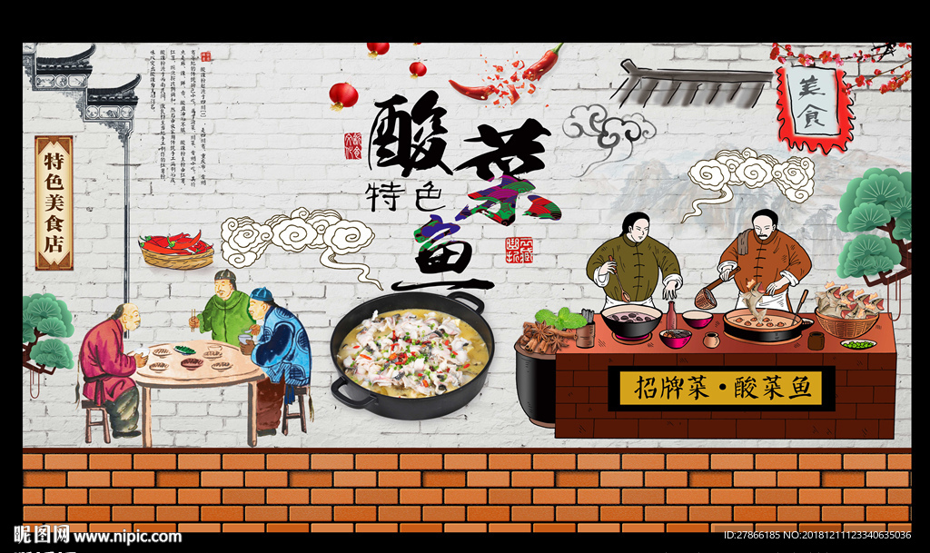 酸菜鱼饭店工装背景墙壁画
