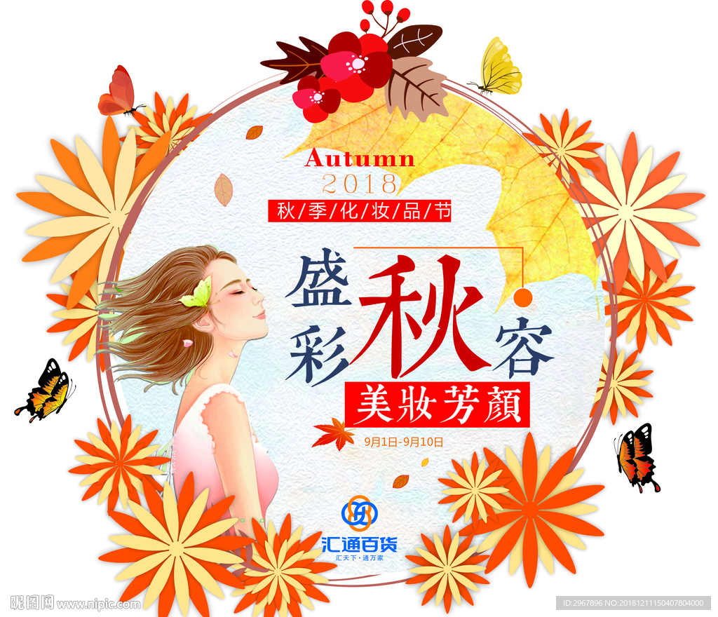 秋季化妆品节