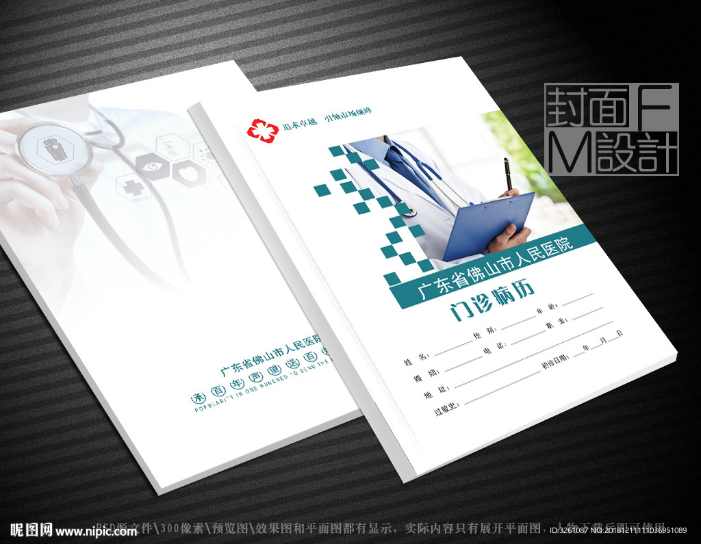 门诊病历封面
