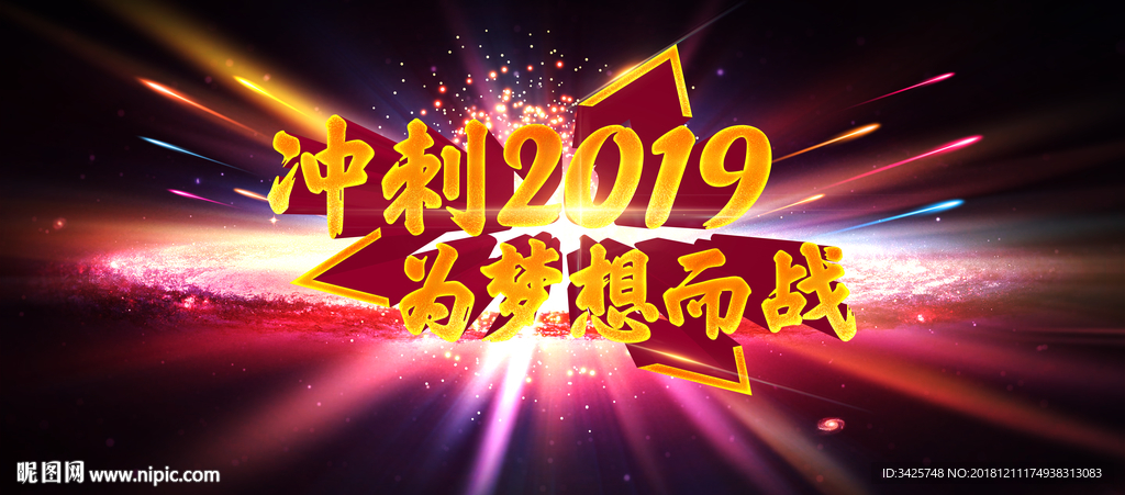 冲刺2019