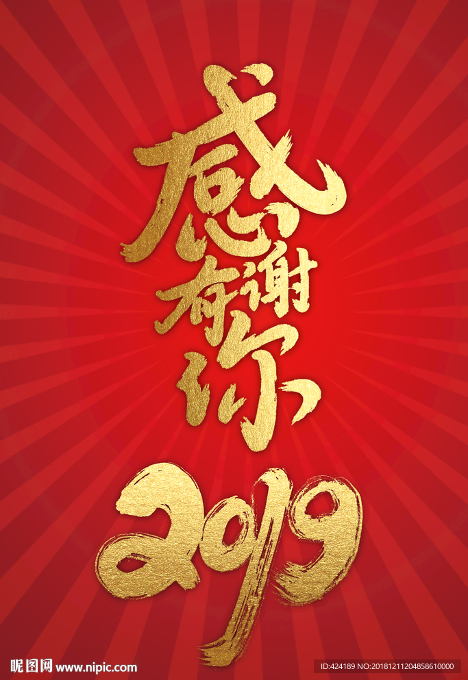感谢有你