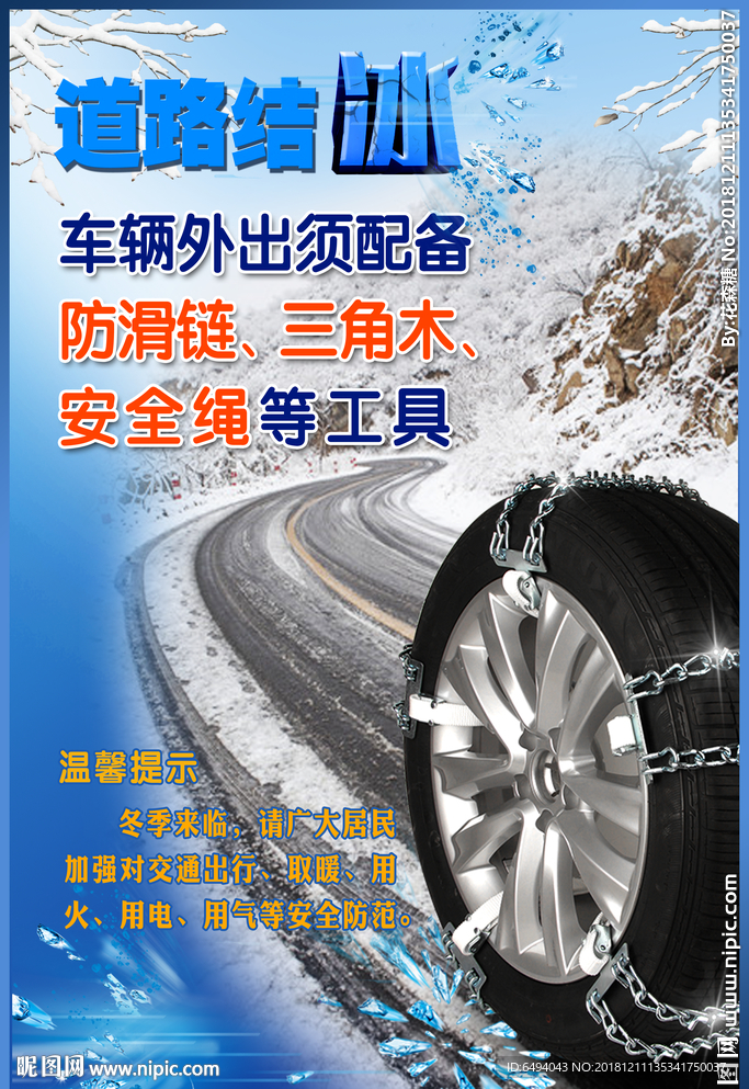 道路结冰防滑链交通安全宣传海报