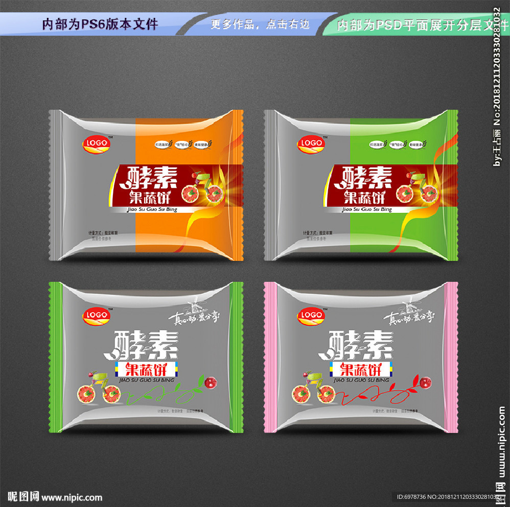 酵素果蔬饼干 平面展开分层文件