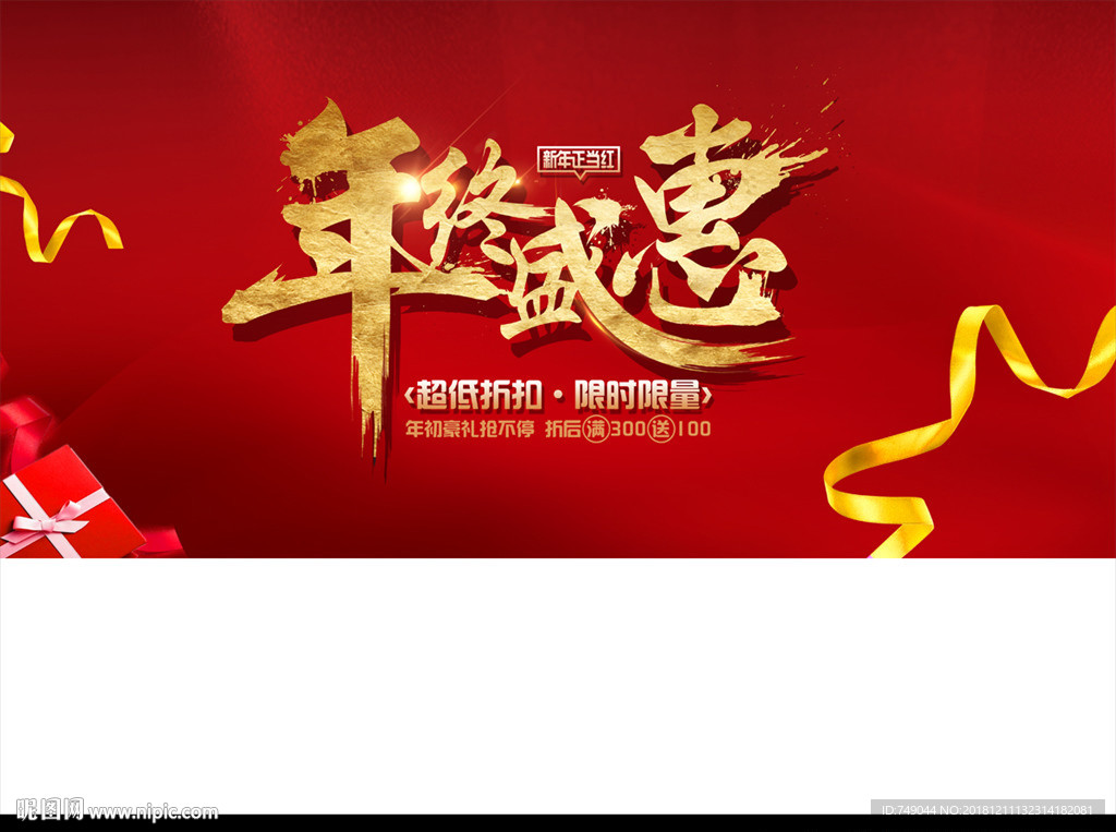 年终盛惠