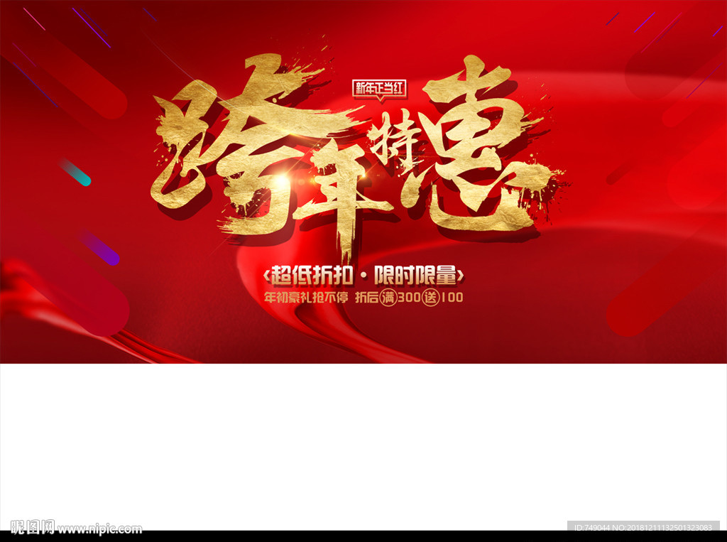 跨年特惠