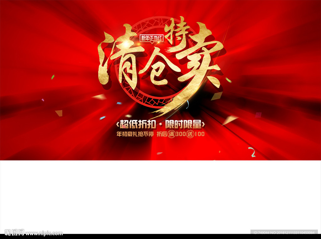 清仓特卖