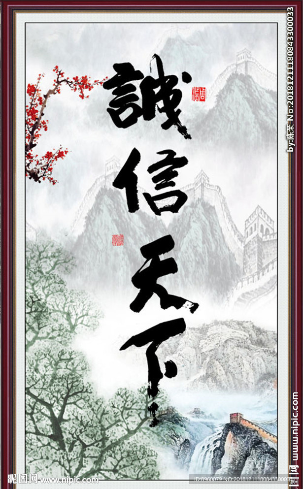 诚信天下