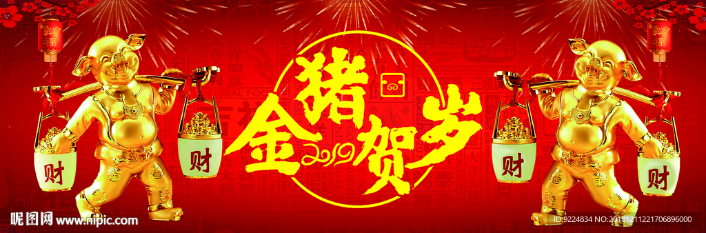 金猪贺岁