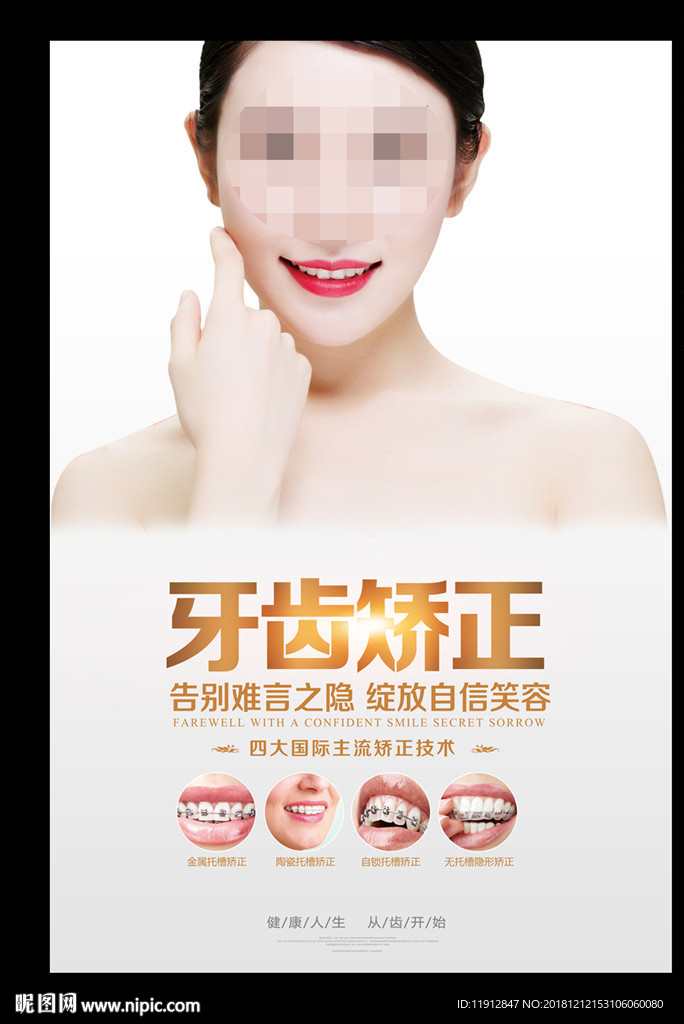 牙齿矫正