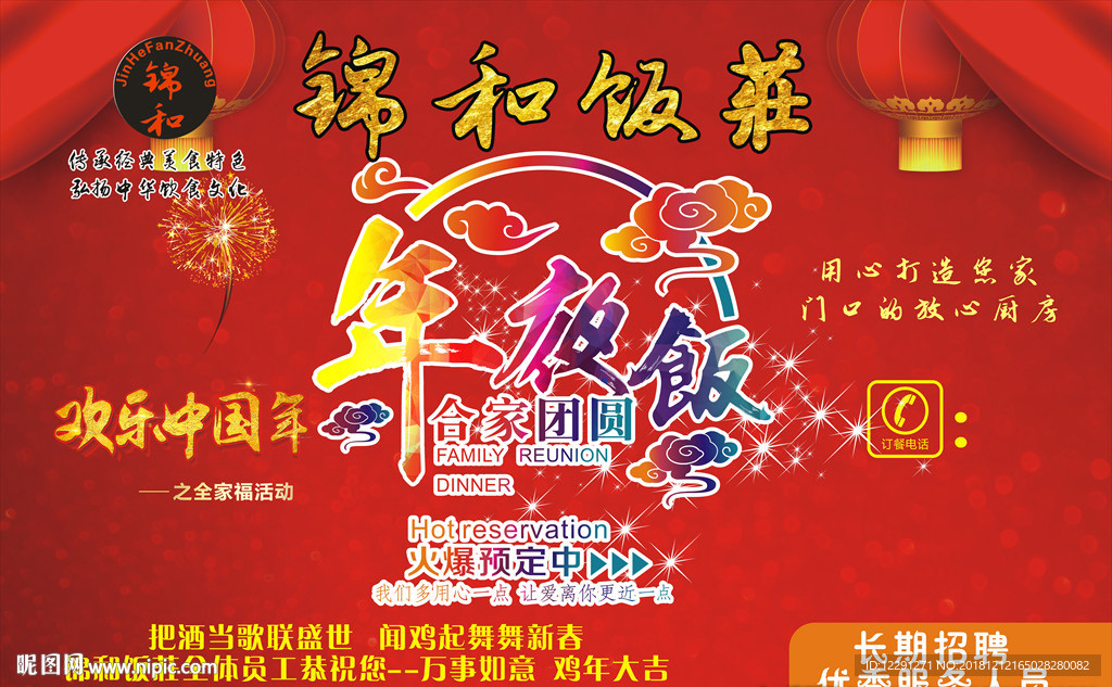 年夜饭
