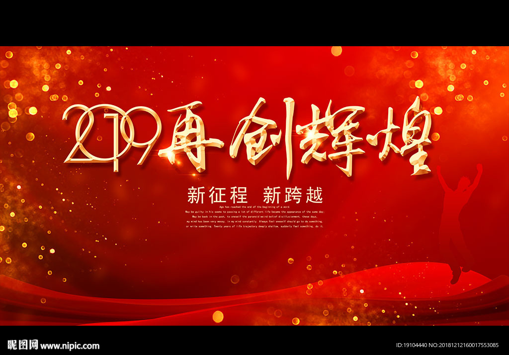 2019再创辉煌