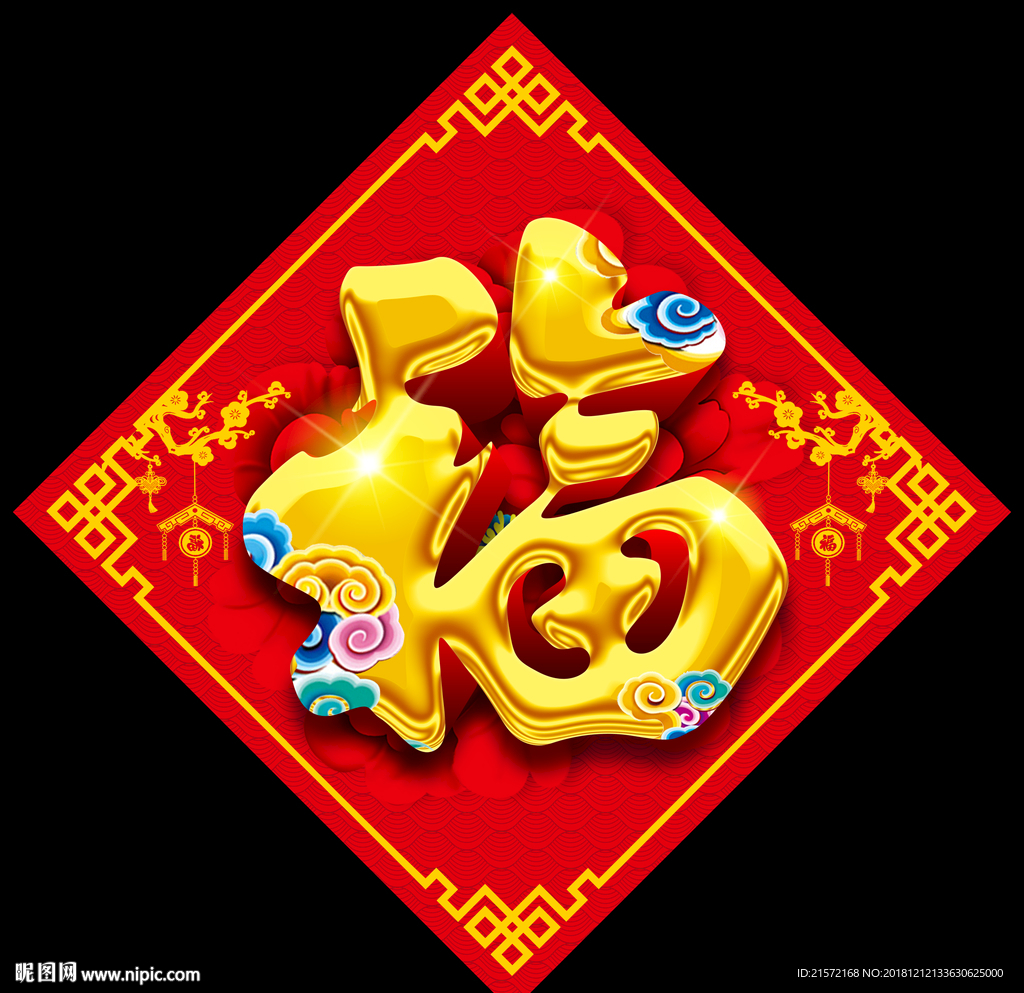 福字