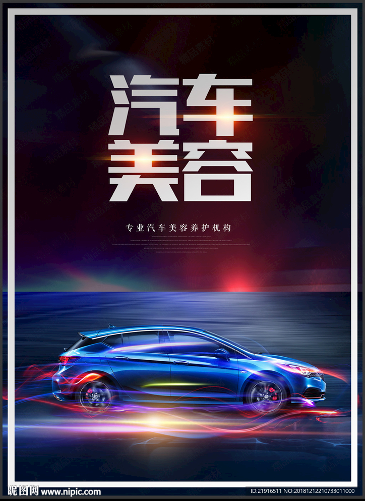 汽车美容