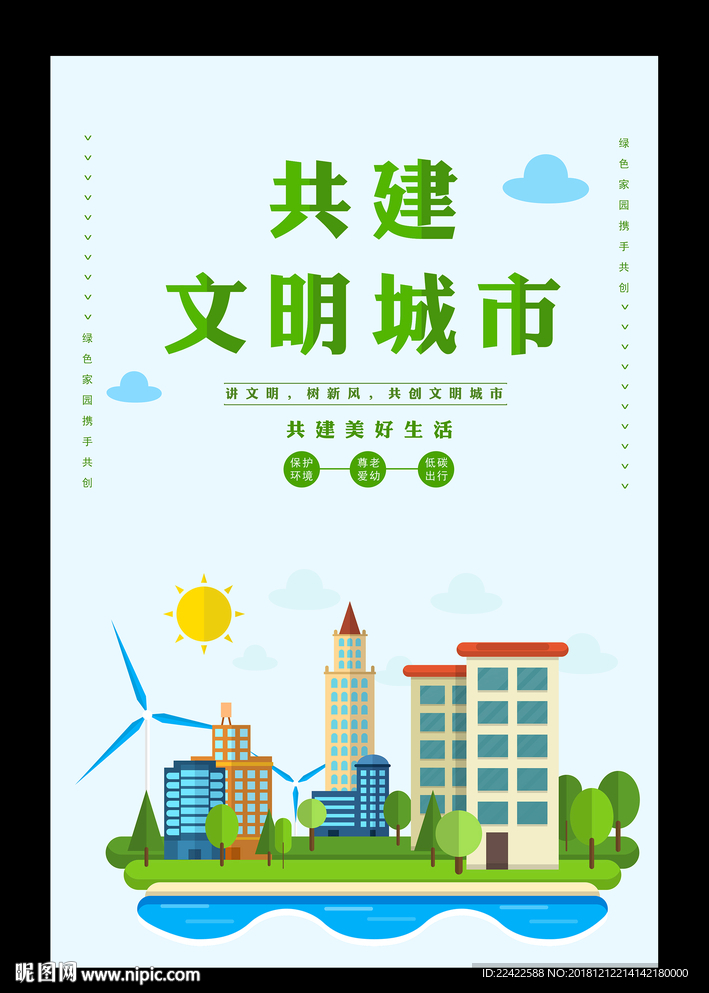 扁平化共建文明城市公益海报