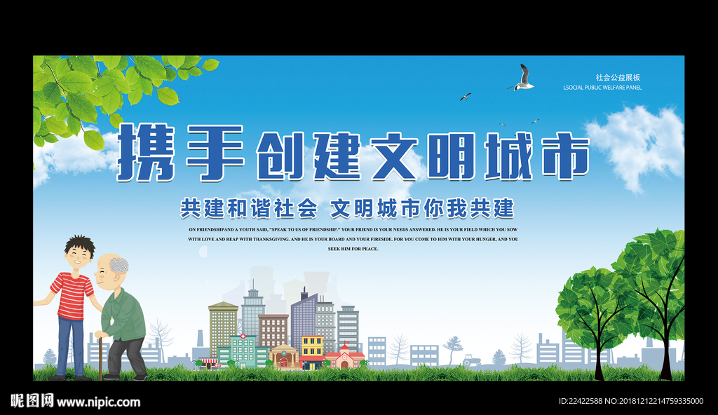 携手创建文明城市公益宣传展