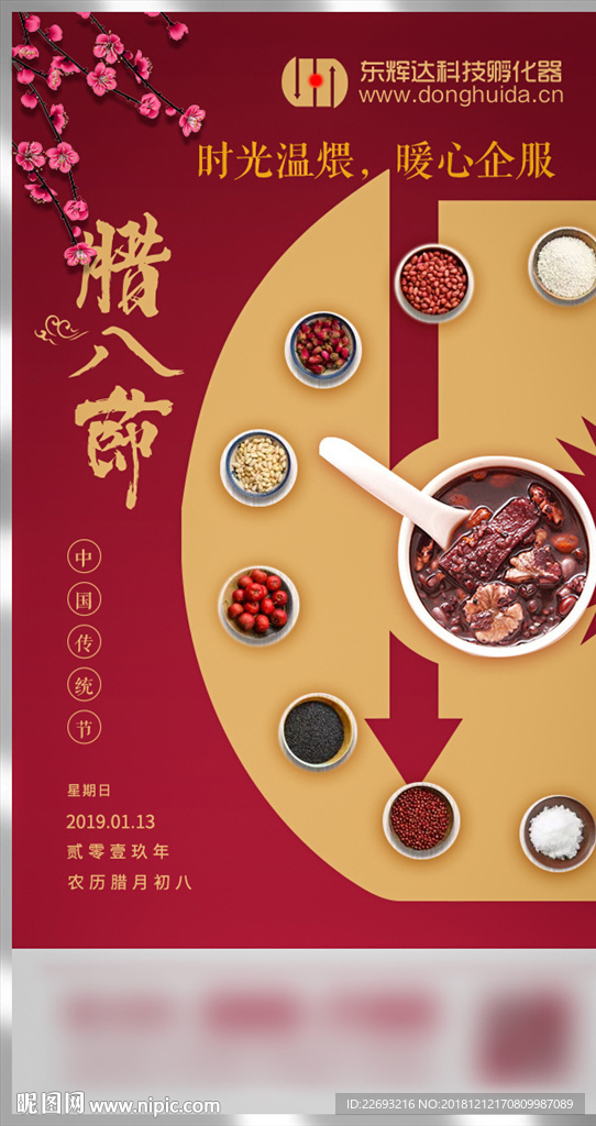 腊八节海报