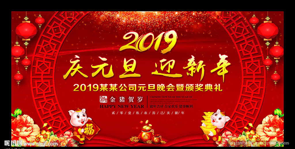 庆元旦迎新年