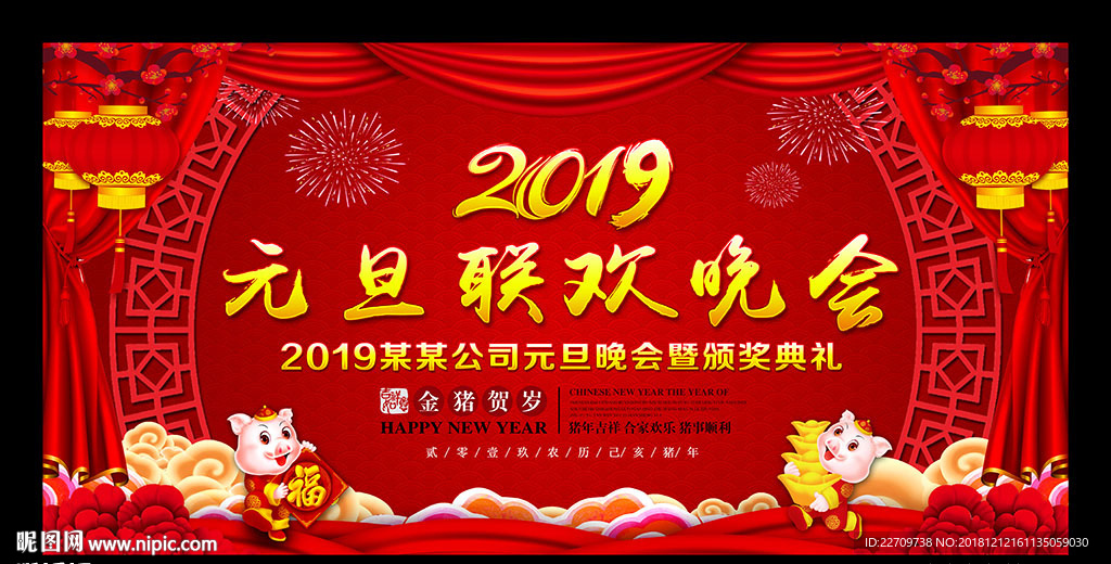 2019元旦联欢晚会舞台背景