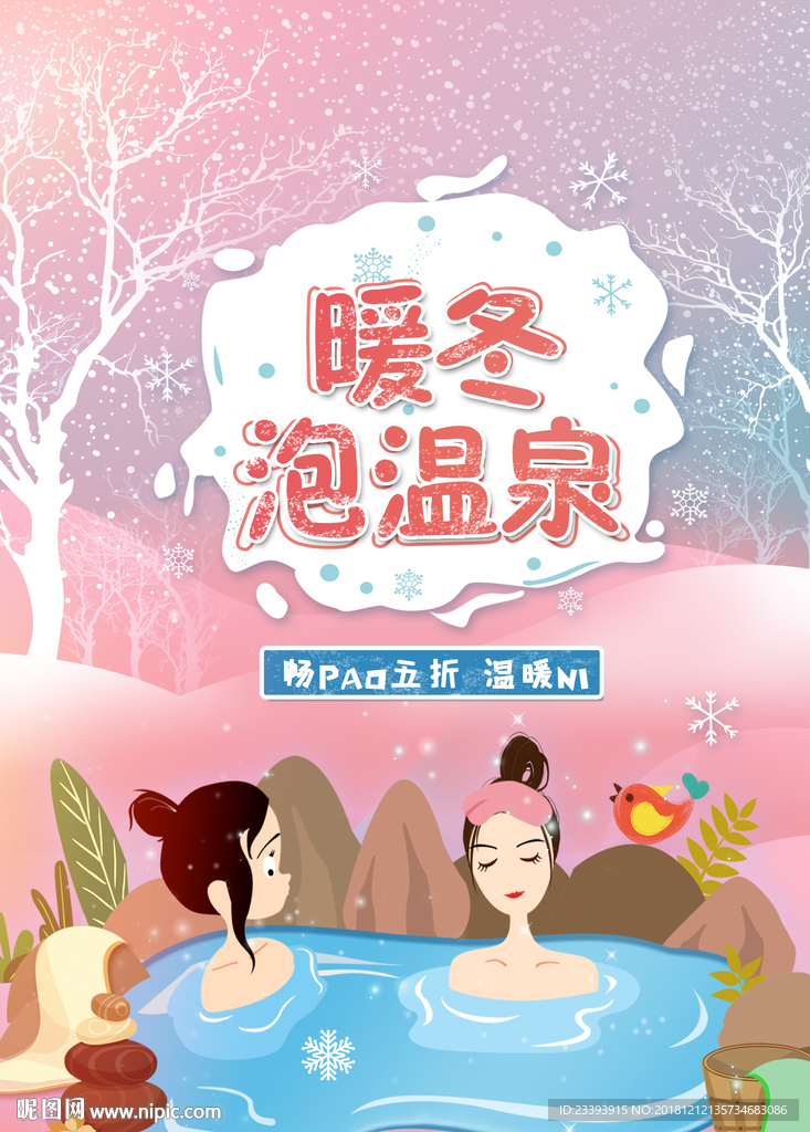 温泉海报