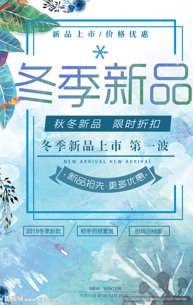 冬季新品海报